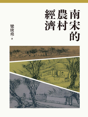 cover image of 南宋的農村經濟